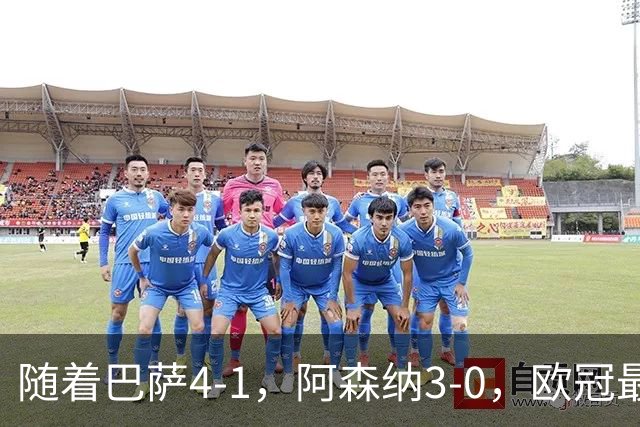 随着巴萨4-1，阿森纳3-0，欧冠最新排名出炉！巴萨暂列第1